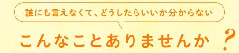 こんなことありませんか？